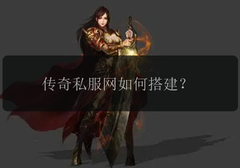 传奇私服网如何搭建？