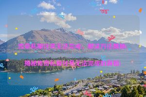 传奇私服任务无法完成，解决方法揭秘(揭秘传奇私服任务无法完成的真相)