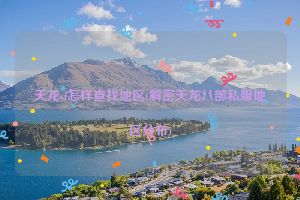 天龙sf怎样查找地区(解密天龙八部私服地区分布)