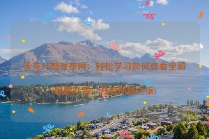 天龙八部发布网：轻松学习如何查看坐骑(唤醒九霄，开启探秘之旅)