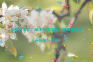 英雄合击SF：深化合击精髓，聚焦英雄特色技能与属性