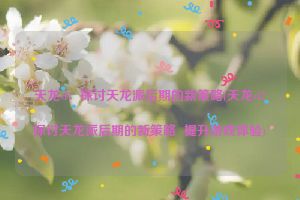 天龙sf：探讨天龙派后期的新策略(天龙sf：探讨天龙派后期的新策略  提升游戏体验)