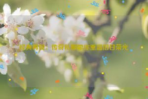 经典再现：传奇私服带你重温旧日荣光