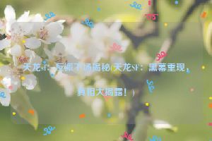 天龙sf：反派下场揭秘(天龙SF：黑幕重现，真相大揭露！)