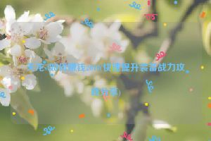 天龙sf如何赚钱2019(快速提升装备战力攻略分享)