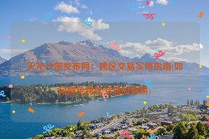 天龙八部发布网：跨区交易实用指南(如何避免跨区交易的陷阱)